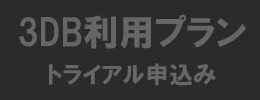 3DB利用プランのトライアル申込みはこちら