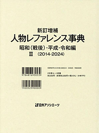 新訂増補 人物レファレンス事典 昭和（戦後）・平成・令和編 III（2014-2024）