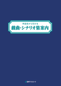 作品名から引ける 戯曲・シナリオ集案内