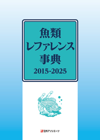 魚類レファレンス事典 2015-2025