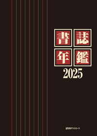書誌年鑑2025