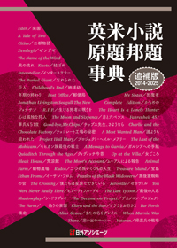 英米小説原題邦題事典 追補版(2014-2025)