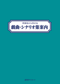 作家名から引ける 戯曲・シナリオ集案内
