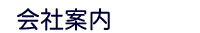 会社案内