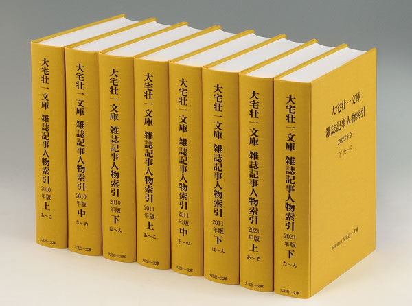 大宅壮一文庫 雑誌記事人物索引2023年版